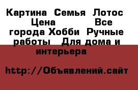 Картина “Семья (Лотос)“ › Цена ­ 3 500 - Все города Хобби. Ручные работы » Для дома и интерьера   